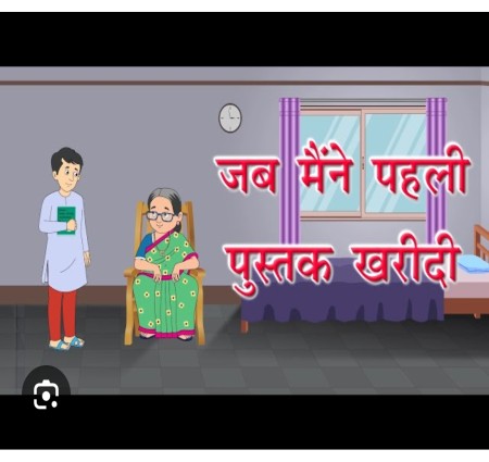 Jab Maine pahle pustak kharidi