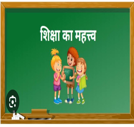 शिक्षा का महत्व: जानिए क्यों है यह जीवन का असली आधार