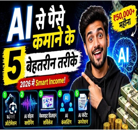 2026 में AI की मदद से पैसे कैसे कमाएं: 5 आसान और असरदार तरीके