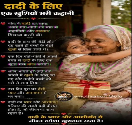 दादी के लिए एक खुशियों भरी कहानी