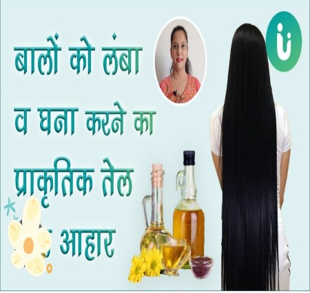 लंबे, घने और मजबूत बालों के लिए 10 घरेलू उपाय बाल तेजी से लंबे करने का सबसे आसान तरीका बालों को तेजी से कैसे बढ़ाएं: असरदार टिप्स